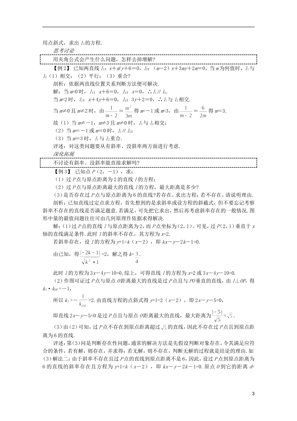 2012届高考数学一轮复习 7.2 两直线的位置关系教案_第3页