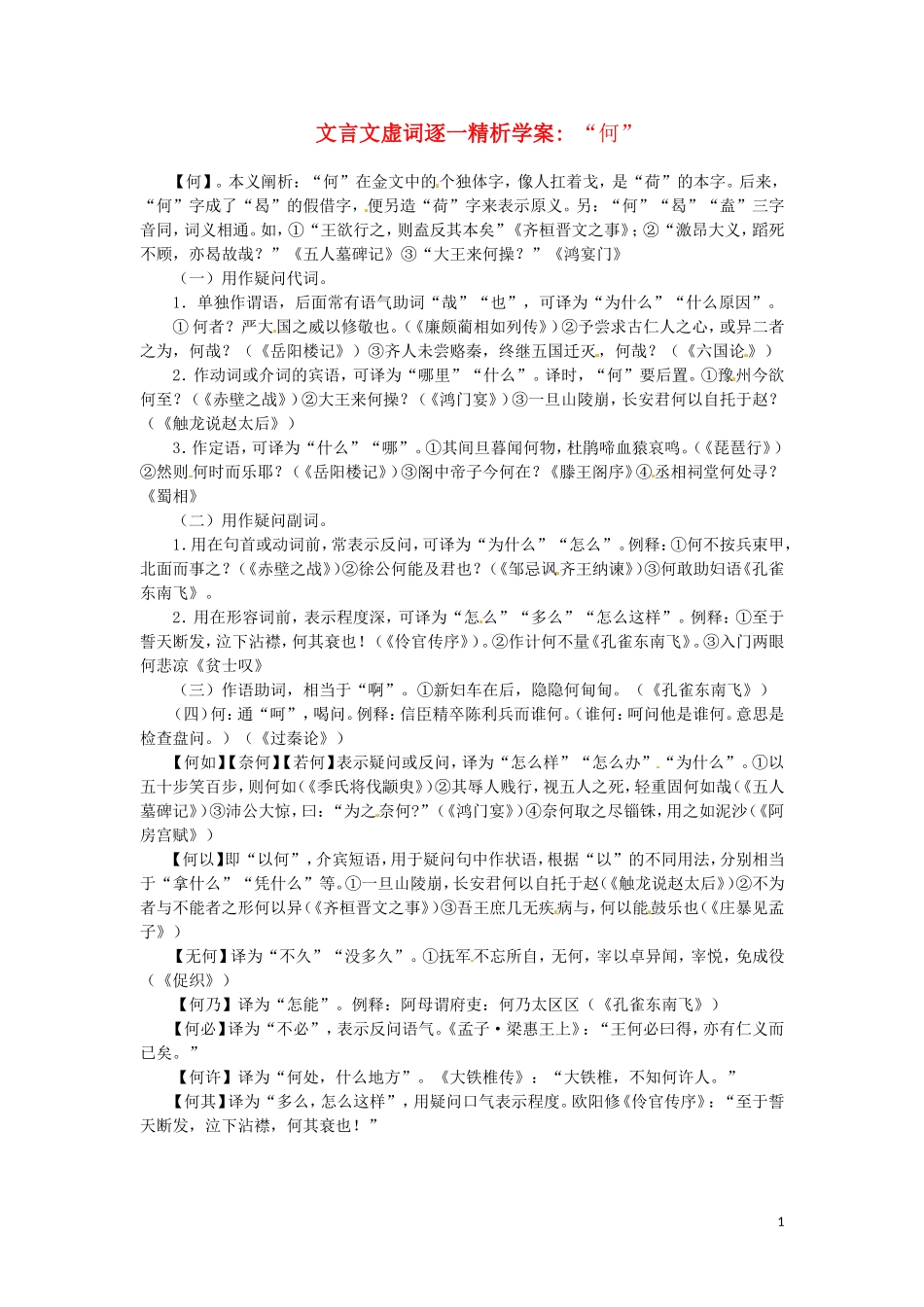 2011高考语文文言文虚词逐一精析学案“何”_第1页