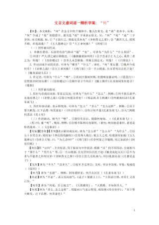 2011高考语文文言文虚词逐一精析学案“何”