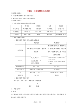 2012届高三生物一轮复习 专题1 传统发酵技术的应用精品学案 新人教版选修1