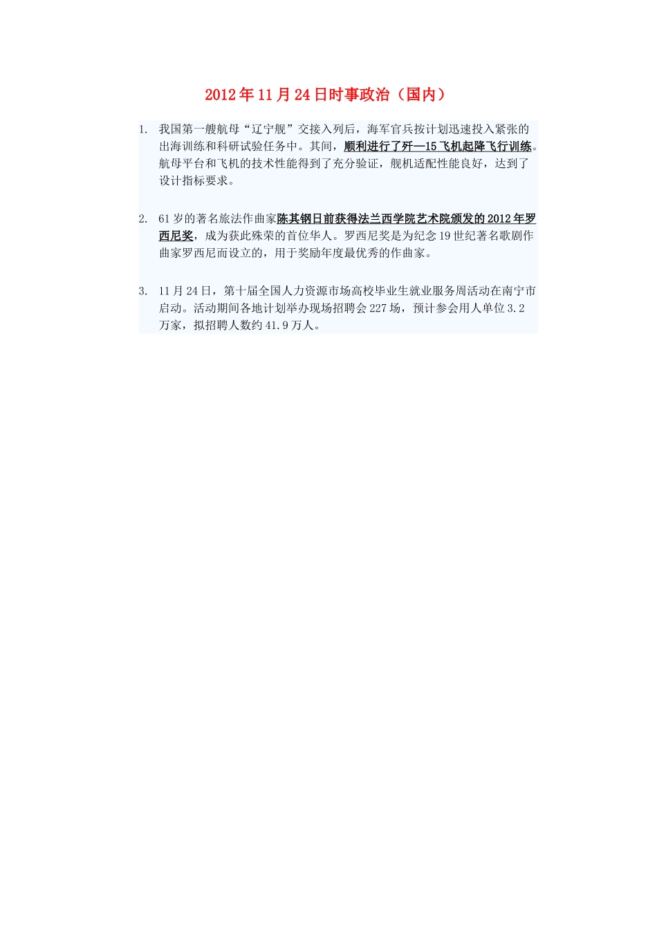 2012年高三政治11月24日时事政治（国内）_第1页