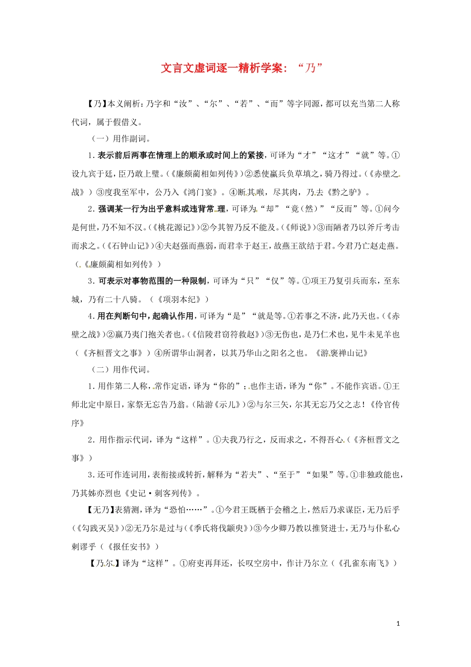 2011高考语文文言文虚词逐一精析学案“乃”_第1页