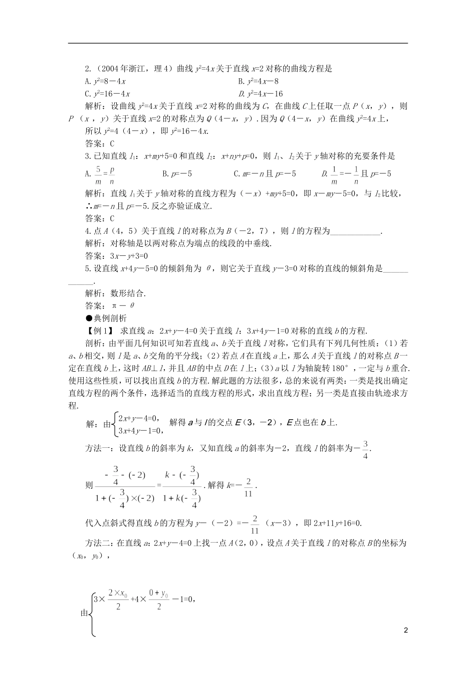2012届高考数学一轮复习 7.3 对称问题教案_第2页
