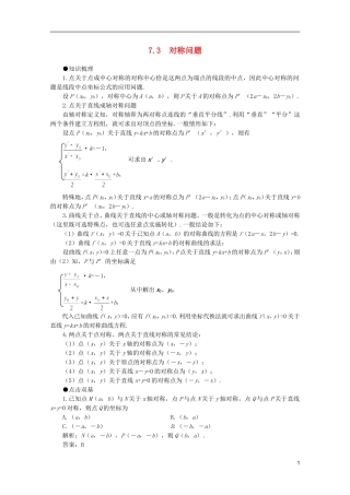 2012届高考数学一轮复习 7.3 对称问题教案
