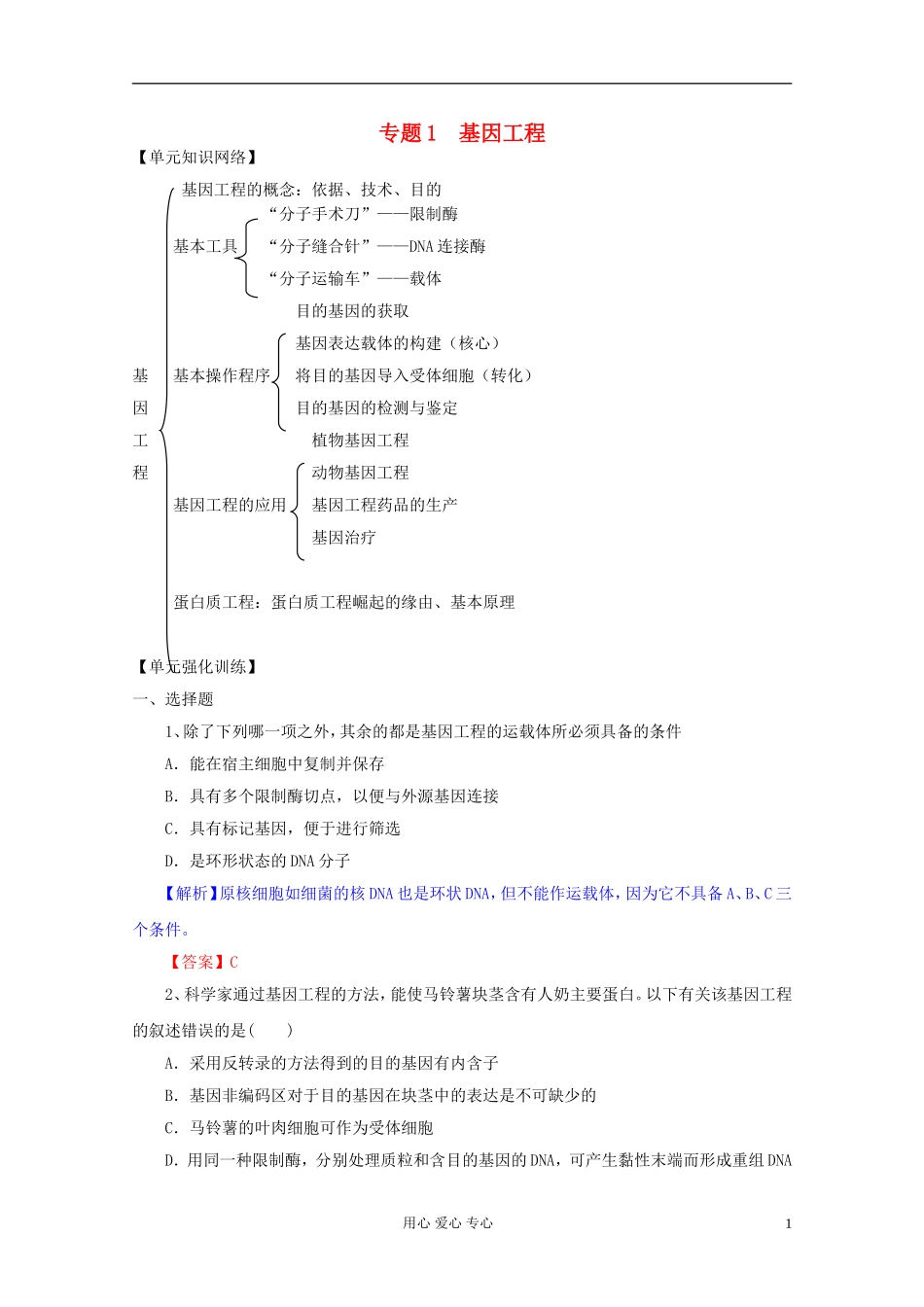 2012届高三生物一轮复习 专题1 基因工程（单元复习）精品学案 新人教版选修3_第1页