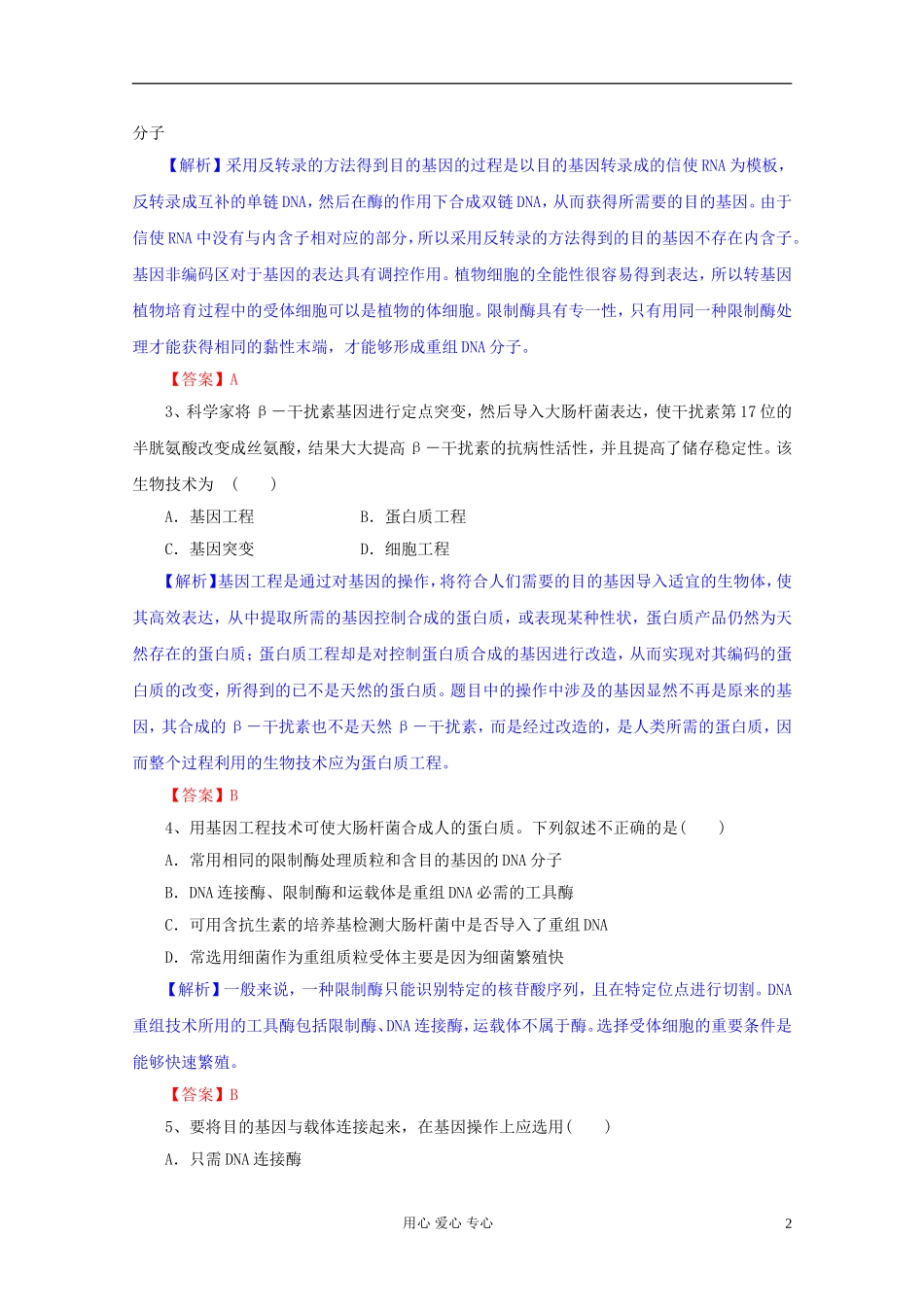 2012届高三生物一轮复习 专题1 基因工程（单元复习）精品学案 新人教版选修3_第2页