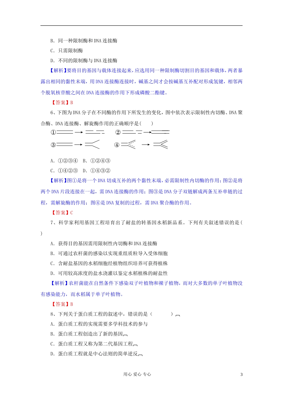 2012届高三生物一轮复习 专题1 基因工程（单元复习）精品学案 新人教版选修3_第3页