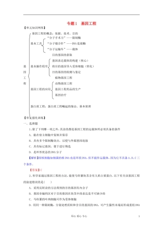 2012届高三生物一轮复习 专题1 基因工程（单元复习）精品学案 新人教版选修3