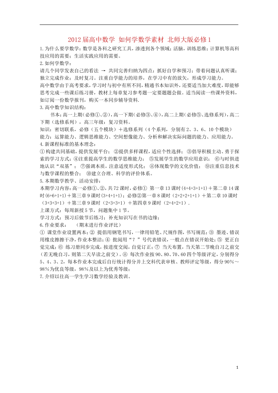 2012届高中数学 如何学数学素材 北师大版必修1_第1页