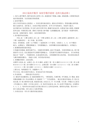 2012届高中数学 如何学数学素材 北师大版必修1