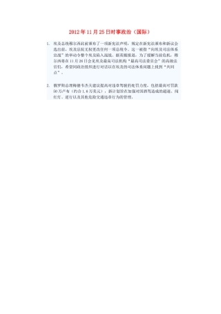 2012年高三政治11月25日时事政治（国际）