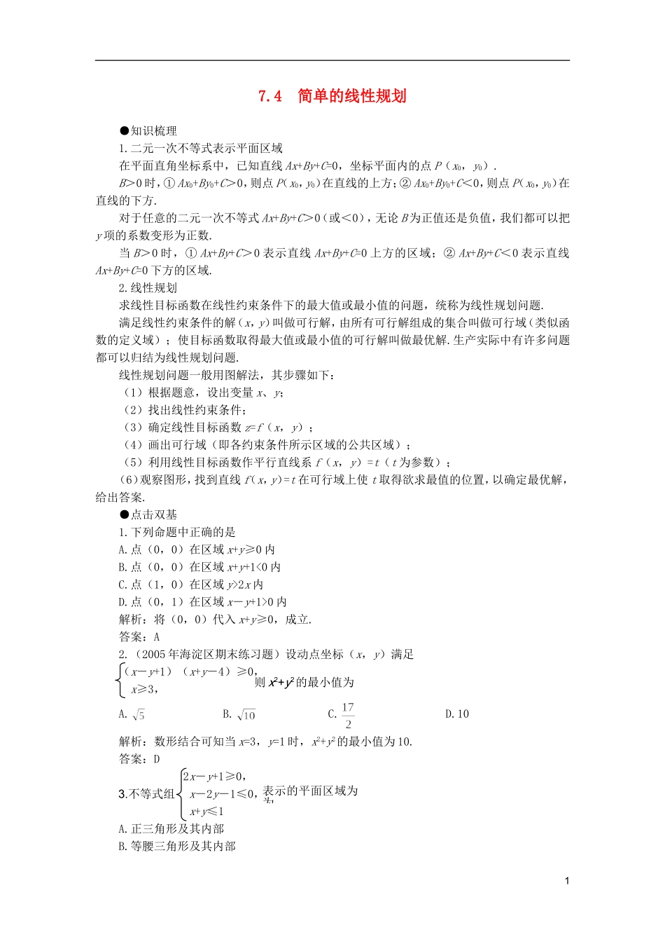 2012届高考数学一轮复习 7.4 简单的线性规划教案_第1页