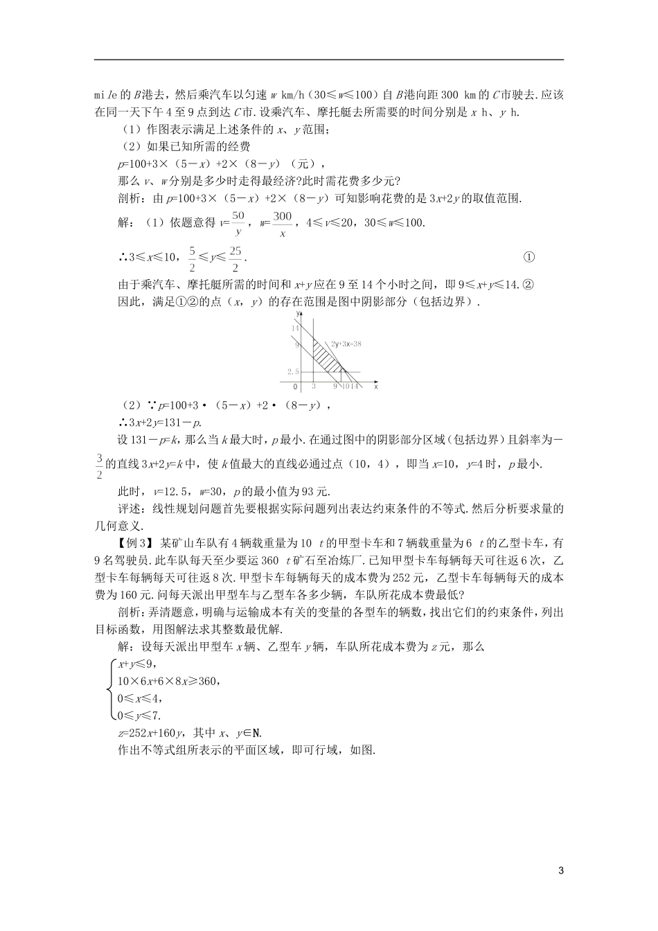 2012届高考数学一轮复习 7.4 简单的线性规划教案_第3页
