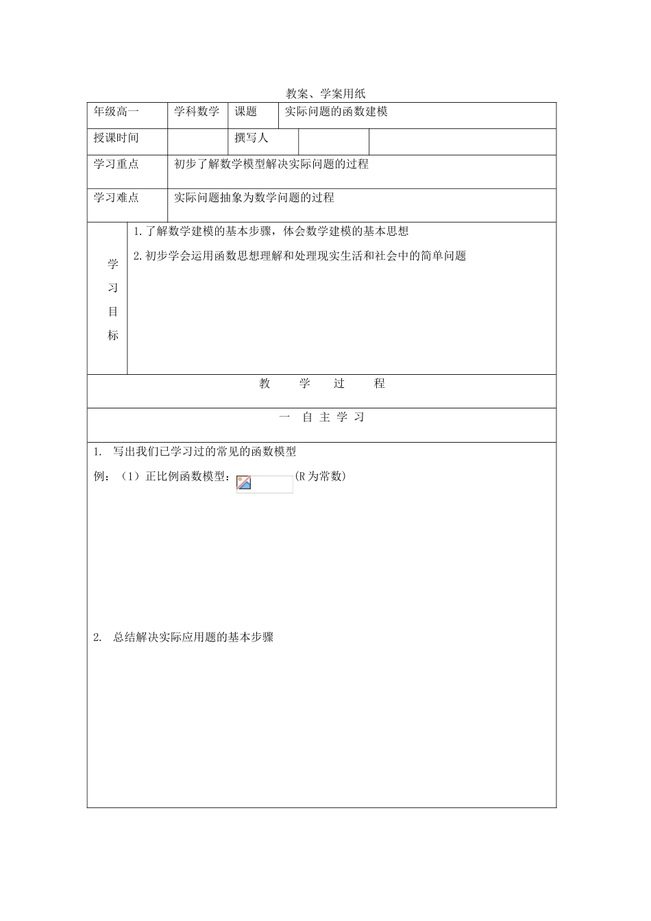 2012届高中数学 实际问题的函数建模教学案 北师大版必修1_第1页