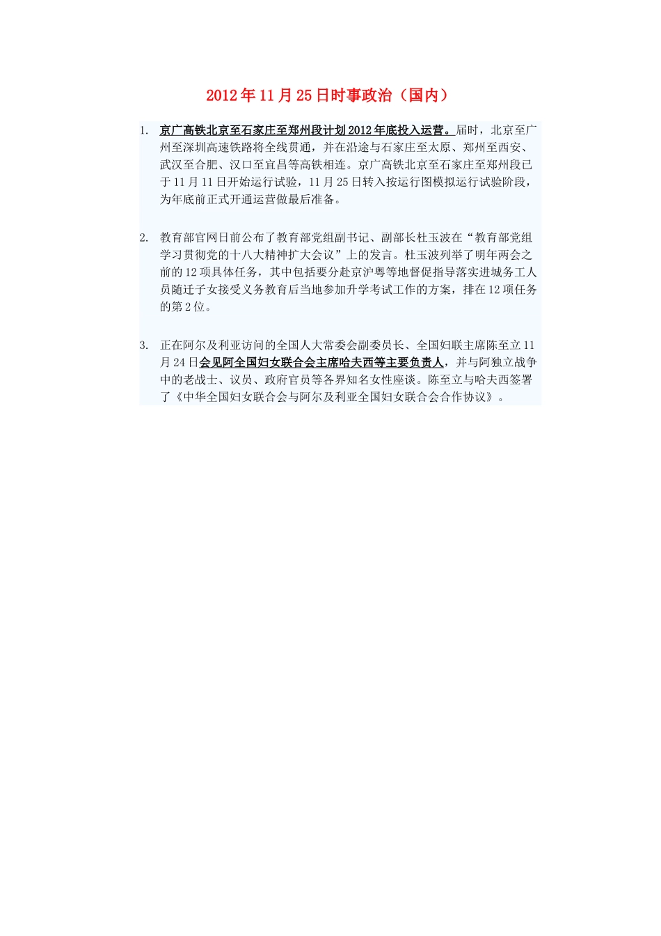 2012年高三政治11月25日时事政治（国内）_第1页