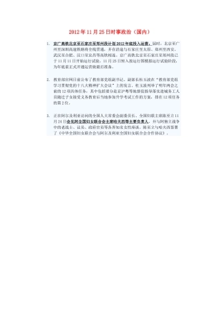 2012年高三政治11月25日时事政治（国内）