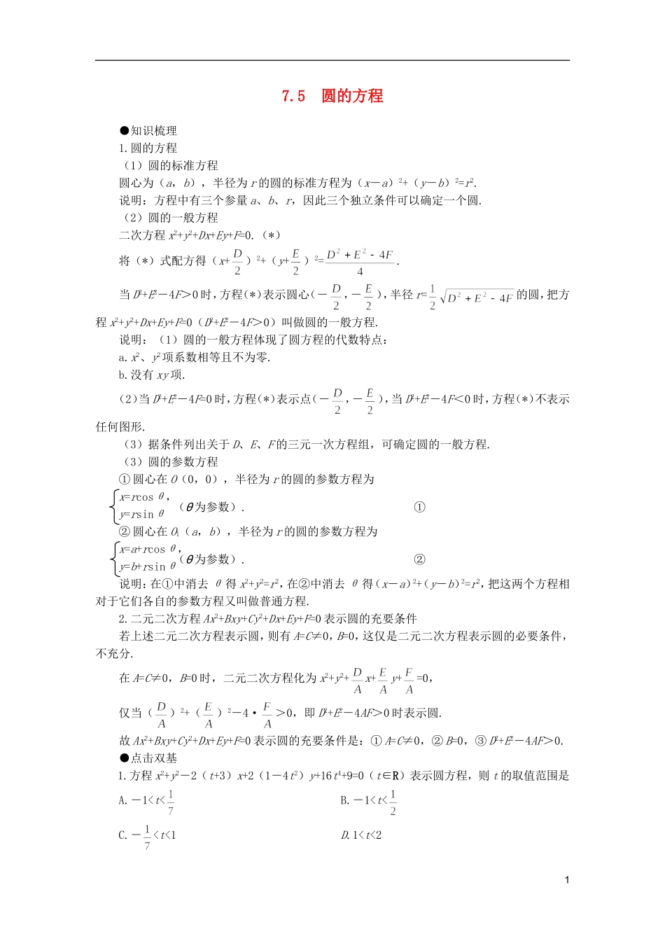 2012届高考数学一轮复习 7.5 圆的方程教案_第1页