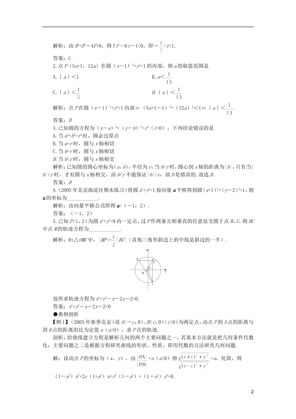 2012届高考数学一轮复习 7.5 圆的方程教案_第2页