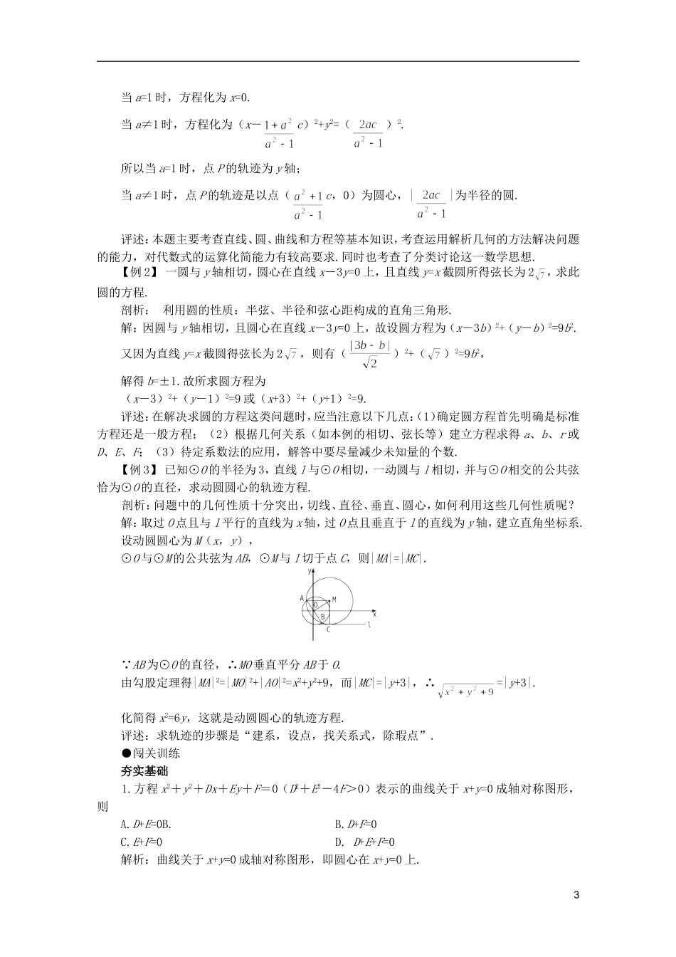 2012届高考数学一轮复习 7.5 圆的方程教案_第3页