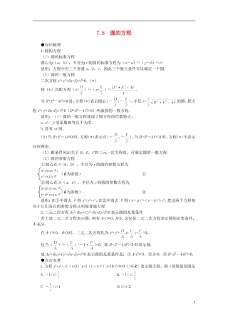 2012届高考数学一轮复习 7.5 圆的方程教案