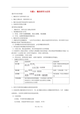 2012届高三生物一轮复习 专题4 酶的研究与应用精品学案 新人教版选修1
