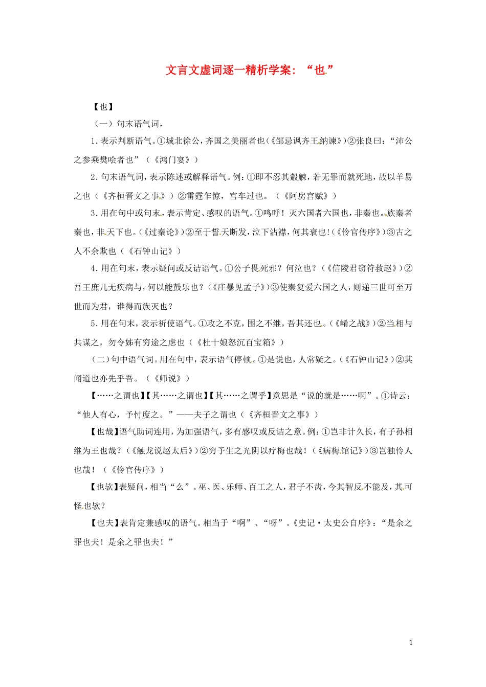 2011高考语文文言文虚词逐一精析学案“也”_第1页