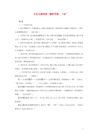 2011高考语文文言文虚词逐一精析学案“也”