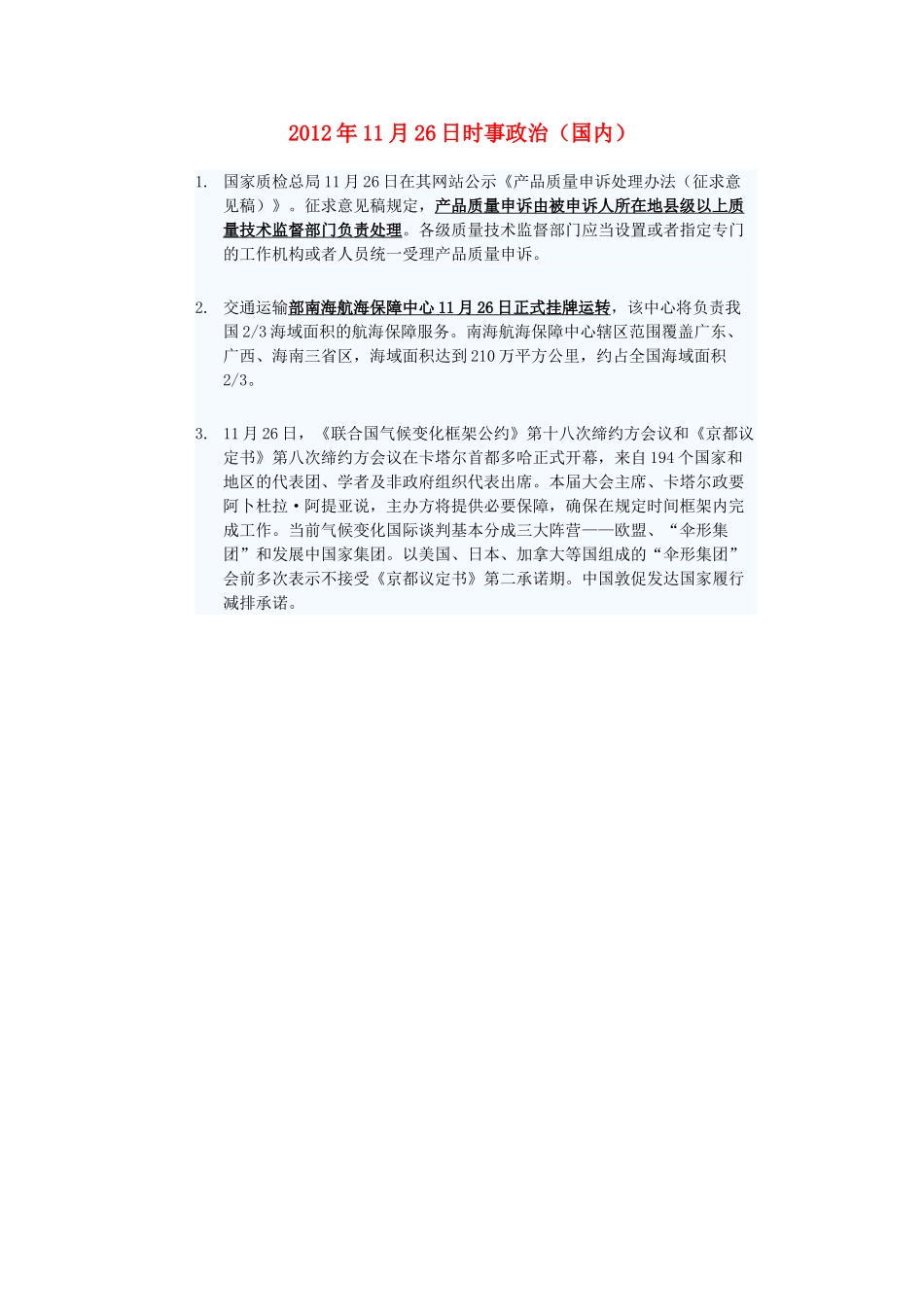 2012年高三政治11月26日时事政治（国内）_第1页