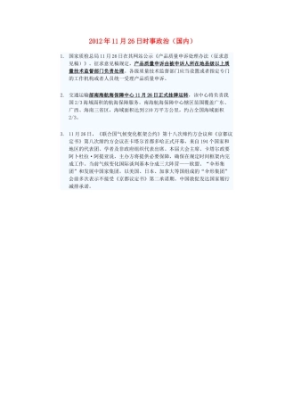 2012年高三政治11月26日时事政治（国内）