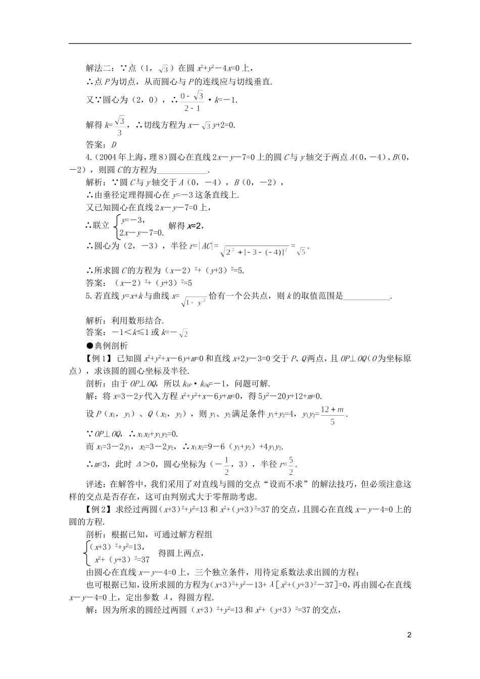 2012届高考数学一轮复习 7.6 直线与圆的位置关系教案_第2页