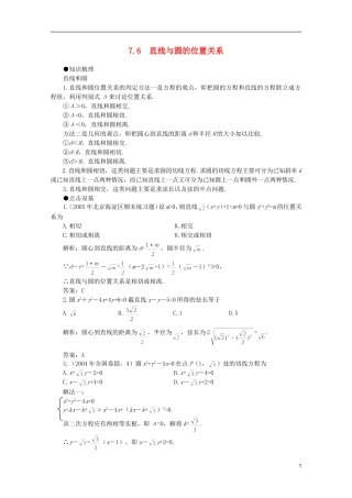 2012届高考数学一轮复习 7.6 直线与圆的位置关系教案