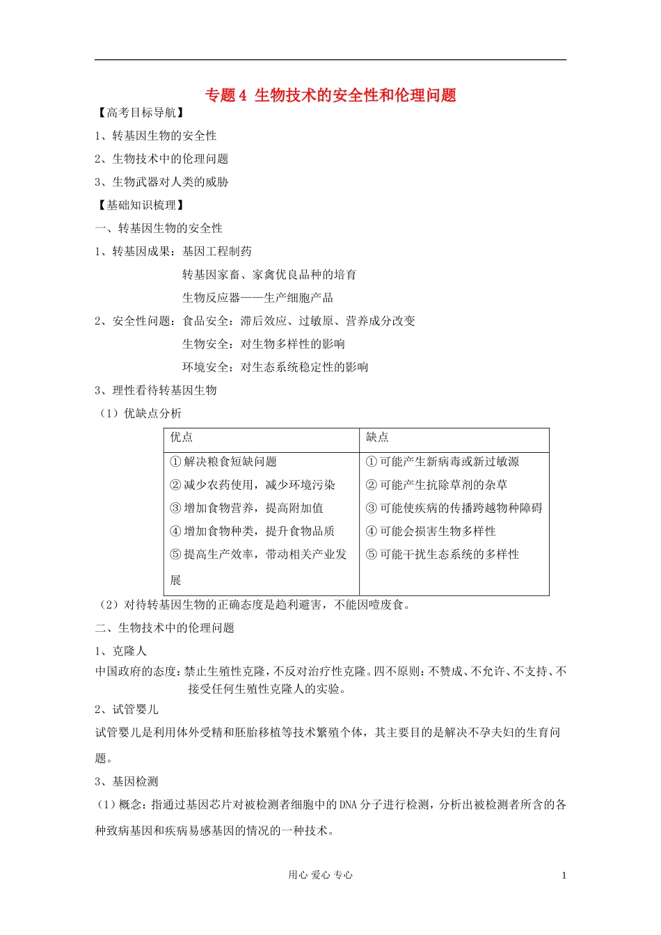2012届高三生物一轮复习 专题4 生物技术的安全性和伦理问题精品学案 新人教版选修3_第1页