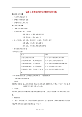 2012届高三生物一轮复习 专题4 生物技术的安全性和伦理问题精品学案 新人教版选修3