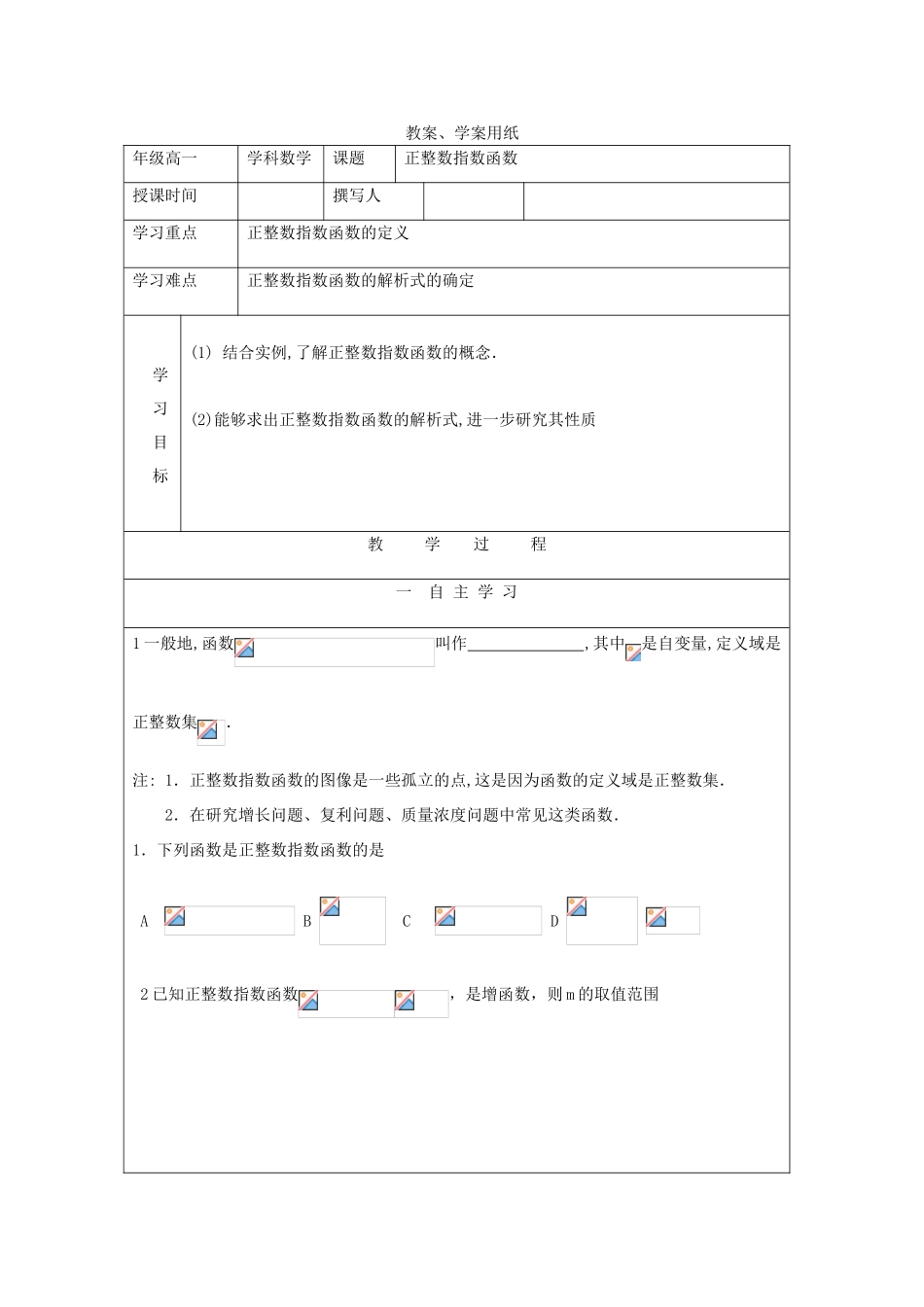 2012届高中数学 正整数指数函数教学案 北师大版必修1_第1页