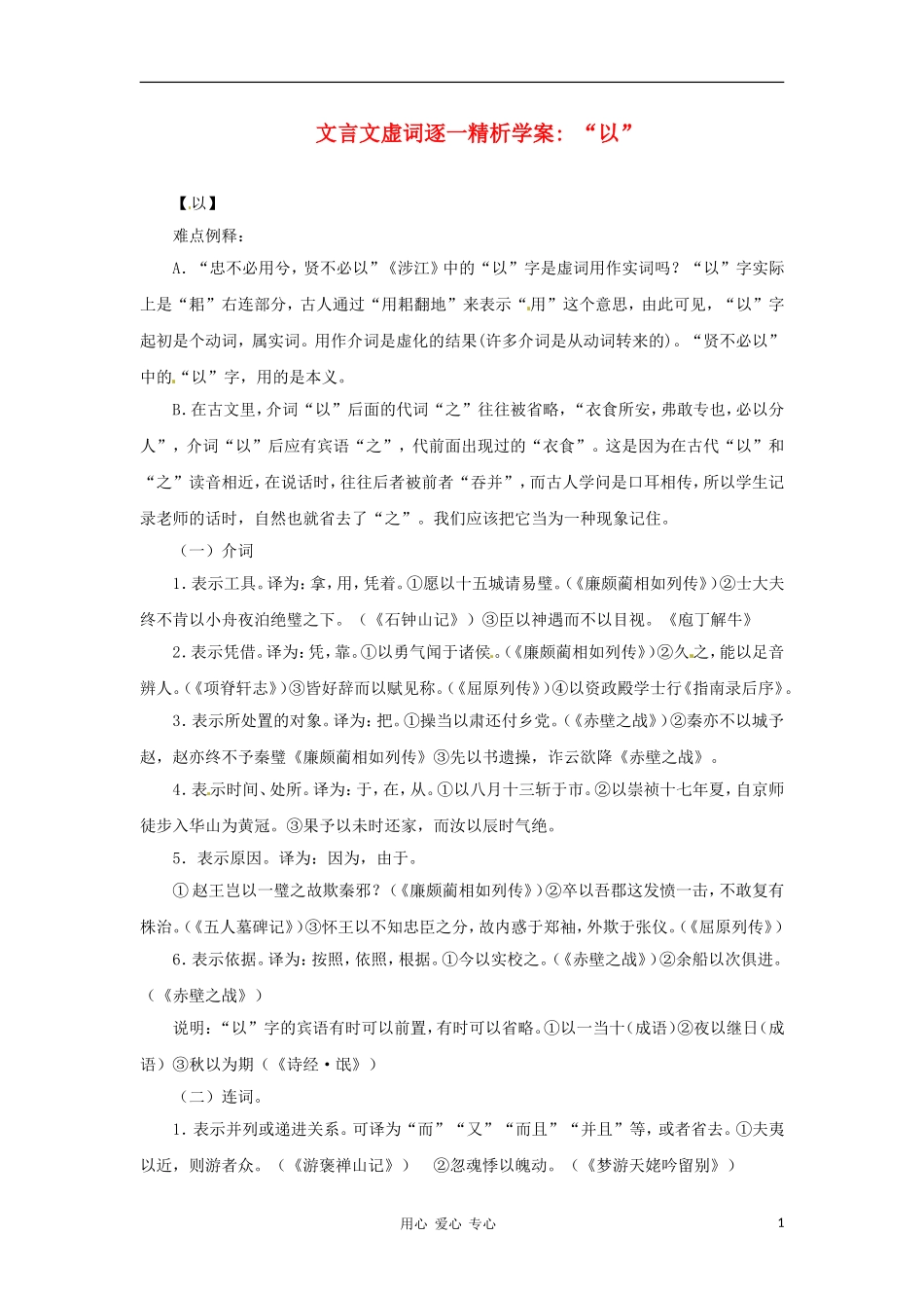 2011高考语文文言文虚词逐一精析学案“以”_第1页