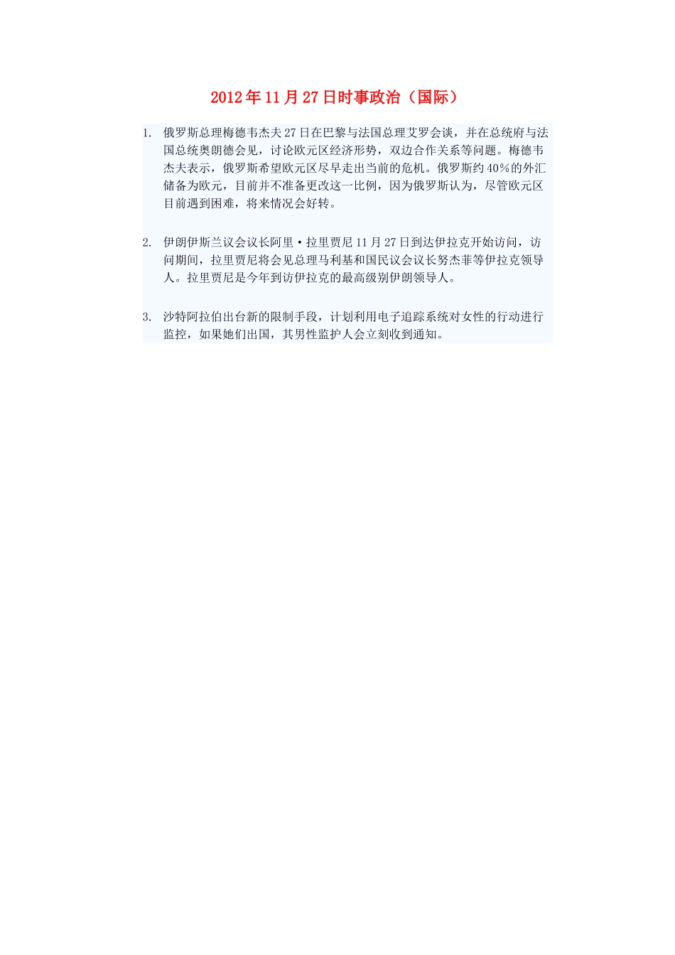 2012年高三政治11月27日时事政治（国际）_第1页