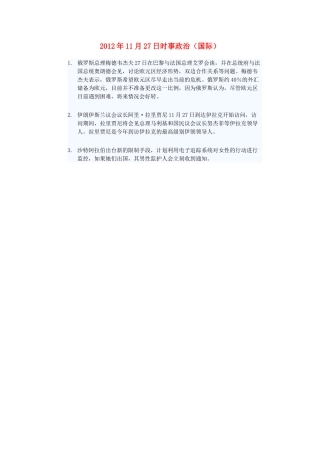 2012年高三政治11月27日时事政治（国际）