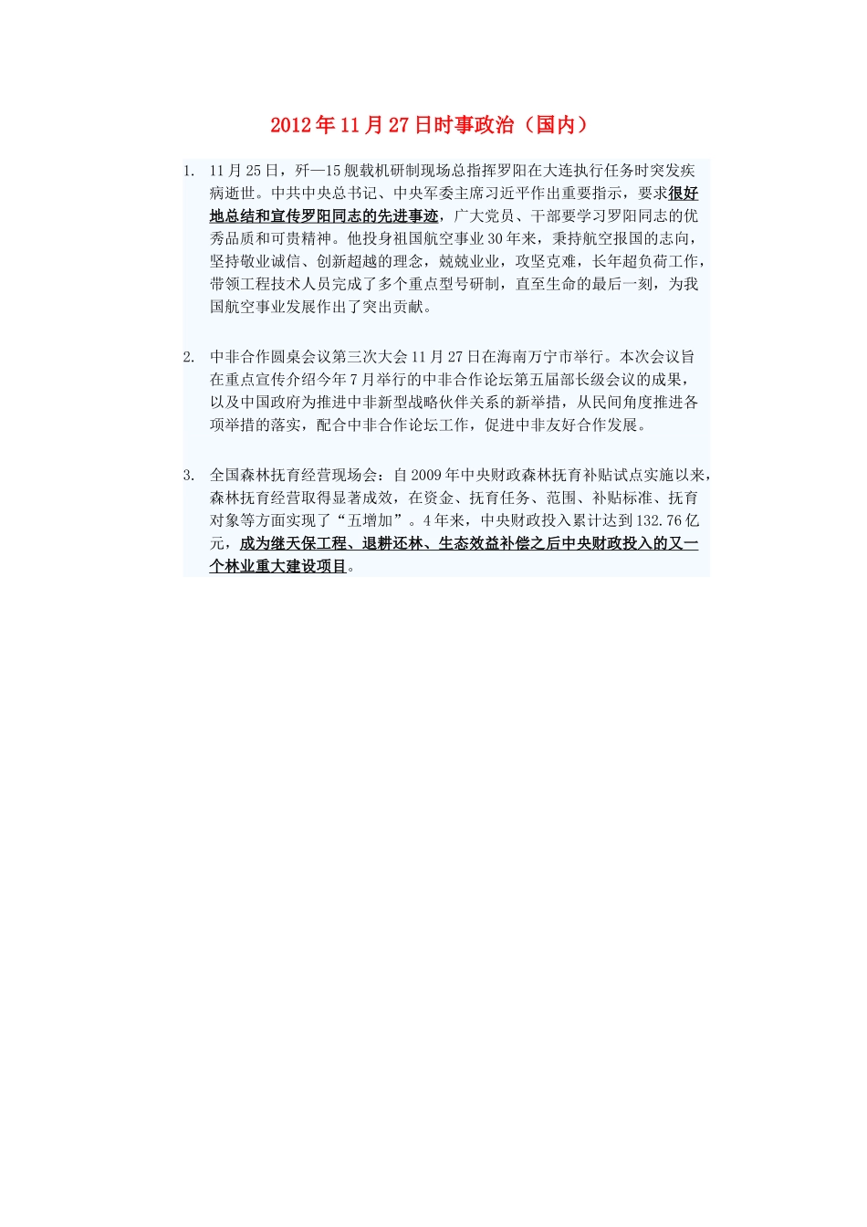 2012年高三政治11月27日时事政治（国内）_第1页