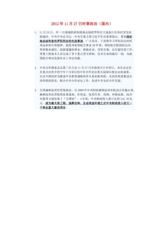 2012年高三政治11月27日时事政治（国内）