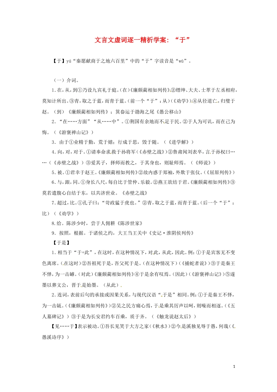 2011高考语文文言文虚词逐一精析学案“于”_第1页
