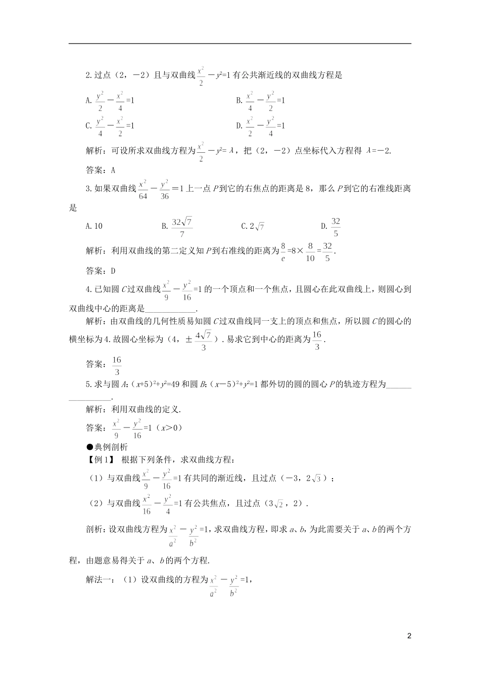 2012届高考数学一轮复习 8.2 双曲线教案_第2页