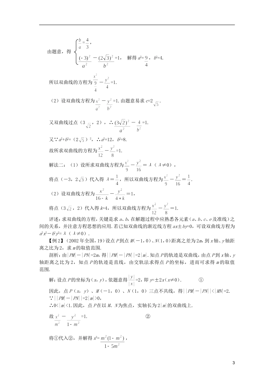 2012届高考数学一轮复习 8.2 双曲线教案_第3页