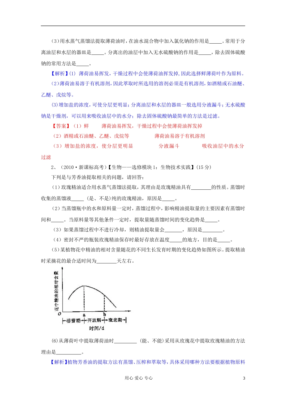 2012届高三生物一轮复习 专题6 植物有效成分的提取精品学案 新人教版选修1_第3页