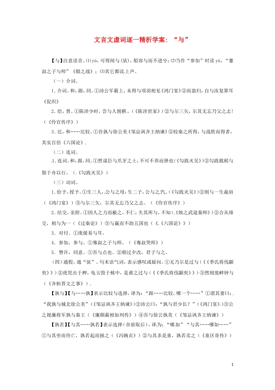2011高考语文文言文虚词逐一精析学案“与”_第1页