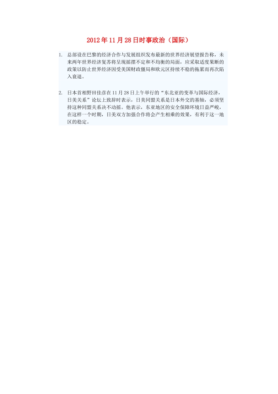 2012年高三政治11月28日时事政治（国际）_第1页