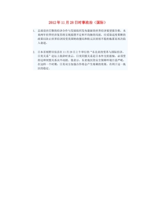 2012年高三政治11月28日时事政治（国际）