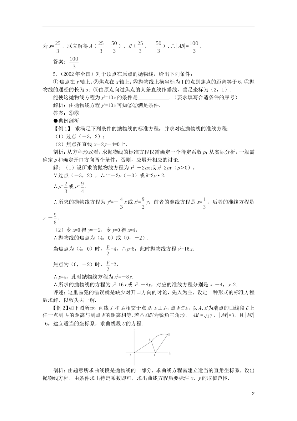 2012届高考数学一轮复习 8.3 抛物线教案_第2页