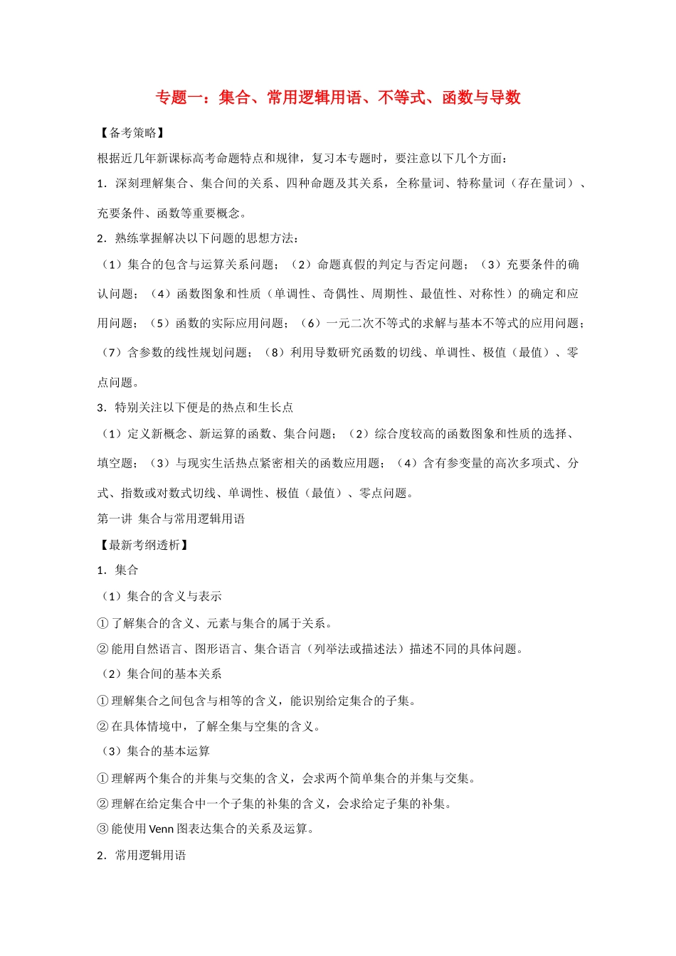 2012届高三数学一轮复习 1.1 集合、常用逻辑用语、不等式、函数与导数学案_第1页