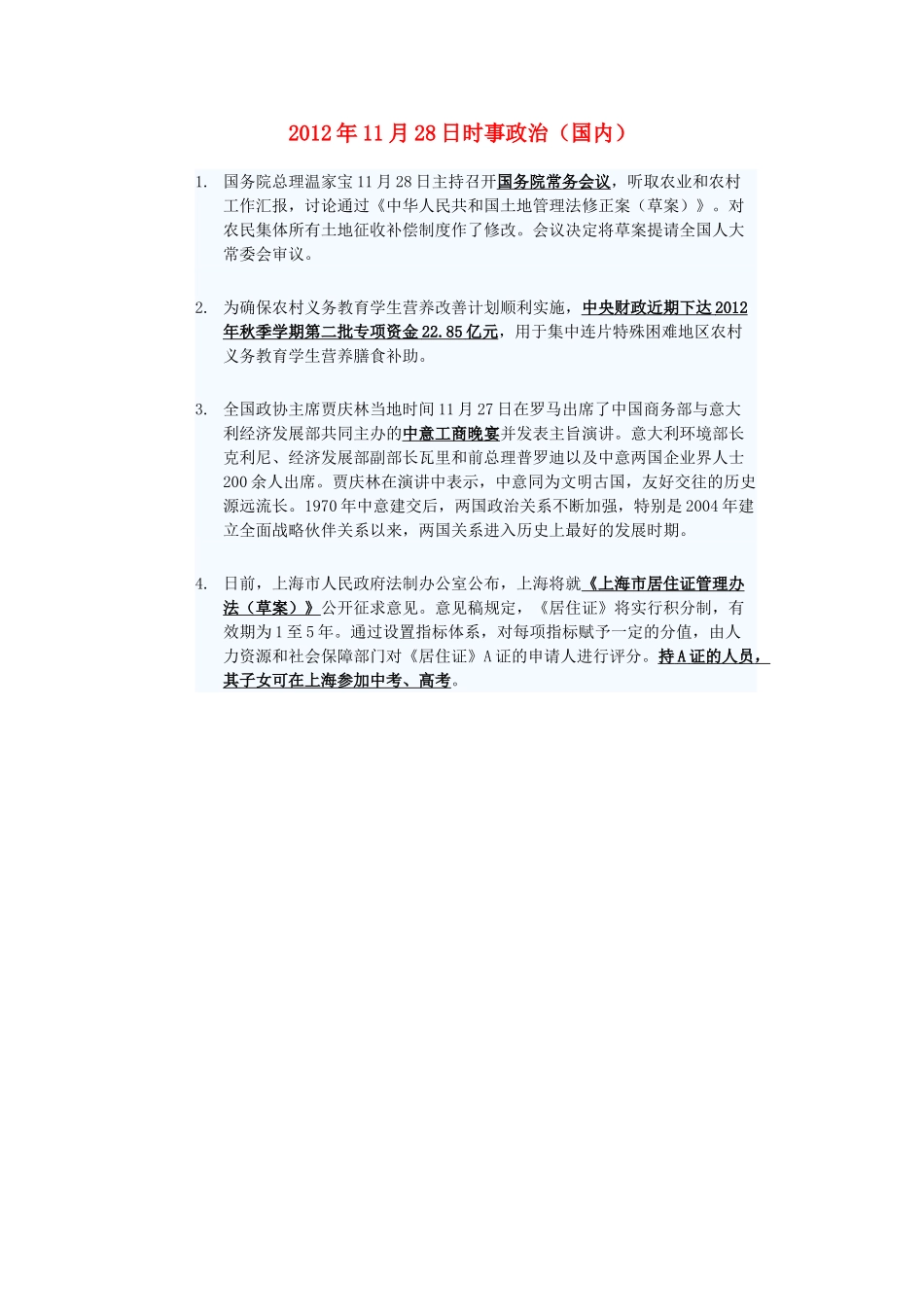 2012年高三政治11月28日时事政治（国内）_第1页