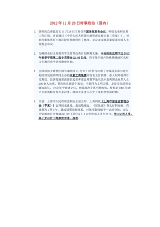 2012年高三政治11月28日时事政治（国内）